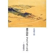 越中国府 今をつなぐもの―萬葉覧古 [単行本]