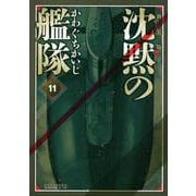 新装版　沈黙の艦隊（11）(KCデラックス) [コミック]