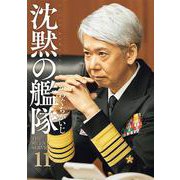 新装版　沈黙の艦隊（11）(KCデラックス) [コミック]