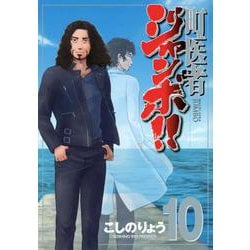 町医者ジャンボ！！（10）(KCデラックス) [コミック]