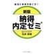 就活に革命を起こせ!新版 納得内定ゼミ [単行本]