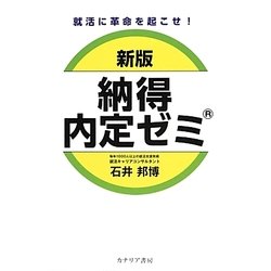 就活に革命を起こせ!新版 納得内定ゼミ [単行本]