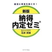 就活に革命を起こせ!新版 納得内定ゼミ [単行本]
