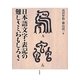 日本語文字・表記の難しさとおもしろさ [単行本]