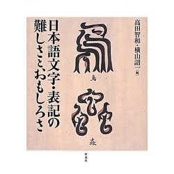 日本語文字・表記の難しさとおもしろさ [単行本]