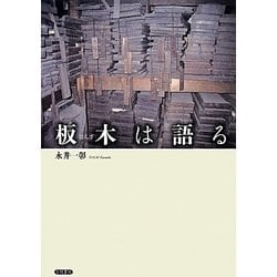 板木は語る [単行本]