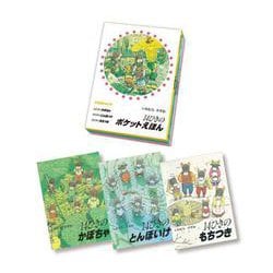14ひきのポケットえほん　かぼちゃセット （全3巻）(14ひきのポケットえほん) [絵本]