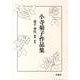 小寺菊子作品集(全3冊) [全集叢書]