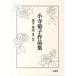 小寺菊子作品集(全3冊) [全集叢書]