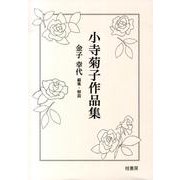小寺菊子作品集(全3冊) [全集叢書]
