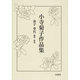 小寺菊子作品集 1 [全集叢書]