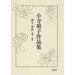 小寺菊子作品集 1 [全集叢書]