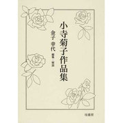 小寺菊子作品集 1 [全集叢書]