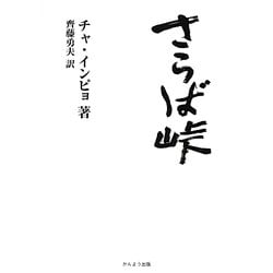 さらば峠 [単行本]