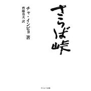 さらば峠 [単行本]