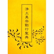 浄土真宗勤行聖典 [単行本]