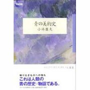 青の美術史（isの本） [単行本]