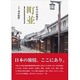 日本の原風景町並－重要伝統的建造物群保存地区 [単行本]