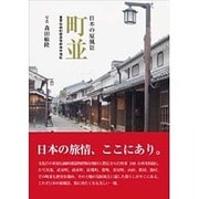 日本の原風景町並－重要伝統的建造物群保存地区 [単行本]