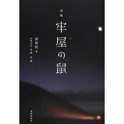詩集 牢屋の鼠 [単行本]