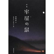 詩集 牢屋の鼠 [単行本]