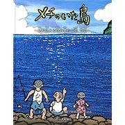 メチのいた島―語り伝える恵み豊かな島 竹島 [絵本]