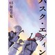 ハスク・エディンhusk of Eden 3（IDコミックス ZERO-SUMコミックス） [コミック]