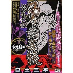 忍者武芸帳影丸伝 3 不死鳥編（My First WIDE） [コミック]