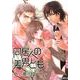 同居人の美男ども（キャラコミックス） [コミック]
