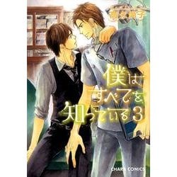僕はすべてを知っている 3（キャラコミックス） [コミック]