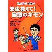 楽しく学べるQ&A〈1〉先生教えて!国語のギモン [全集叢書]