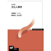 文化人類学 改訂新版 (放送大学教材) [全集叢書]