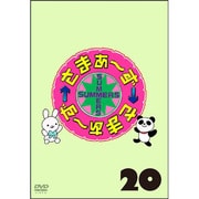 さまぁ～ず×さまぁ～ず 20