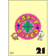 さまぁ～ず×さまぁ～ず 21
