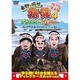 東野・岡村の旅猿4 プライベートでごめんなさい… 岩手県・久慈 朝ドラ ロケ地巡りの旅 ワクワク編 プレミアム完全版 [DVD]