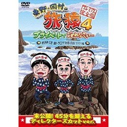 東野・岡村の旅猿4 プライベートでごめんなさい… 岩手県・久慈 朝ドラ ロケ地巡りの旅 ワクワク編 プレミアム完全版 [DVD]