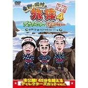 東野・岡村の旅猿4 プライベートでごめんなさい… 岩手県・久慈 朝ドラ ロケ地巡りの旅 ワクワク編 プレミアム完全版