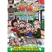 東野・岡村の旅猿4 プライベートでごめんなさい… 岩手県・久慈 朝ドラ ロケ地巡りの旅 ドキドキ編&鴨川・小湊温泉で忘年会 プレミアム完全版