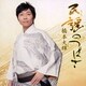 橋本大輝／民謡のつばさ
