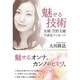 魅せる技術―女優・菅野美穂守護霊メッセージ [単行本]