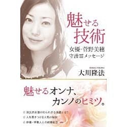 魅せる技術―女優・菅野美穂守護霊メッセージ [単行本]
