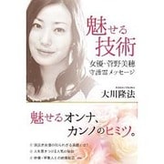 魅せる技術―女優・菅野美穂守護霊メッセージ [単行本]