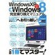 WindowsXP→Windows8完全乗り換えマニュアル マイウェイムック [ムックその他]