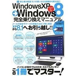 WindowsXP→Windows8完全乗り換えマニュアル マイウェイムック [ムックその他]