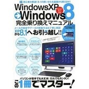 WindowsXP→Windows8完全乗り換えマニュアル マイウェイムック [ムックその他]