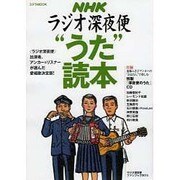 ラジオ深夜便 「うた」読本 (ステラMOOK) [ムックその他]
