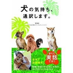 犬の気持ち、通訳します。 [単行本]