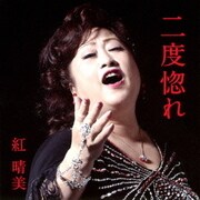 二度惚れ