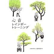 心音レインボートレーニング―介護の現場で未病を防ぐ・健康寿命を延ばす [単行本]