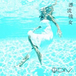 DIV／漂流彼女